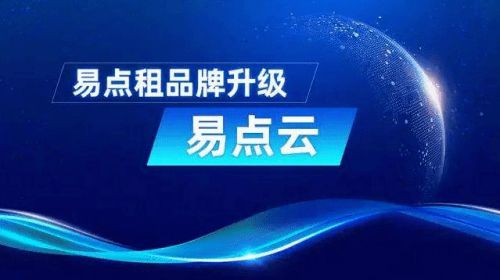 助力輕資產運營 易點云的IT服務，究竟讓企業“輕”在何處？